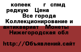 10 копеек 2001 г. спмд, редкую › Цена ­ 25 000 - Все города Коллекционирование и антиквариат » Монеты   . Нижегородская обл.